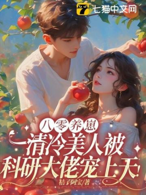 80 Dưỡng Con: Thanh Lãnh Mỹ Nhân Bị Nghiên Cứu Khoa Học Lão Đại Sủng Lên Trời!