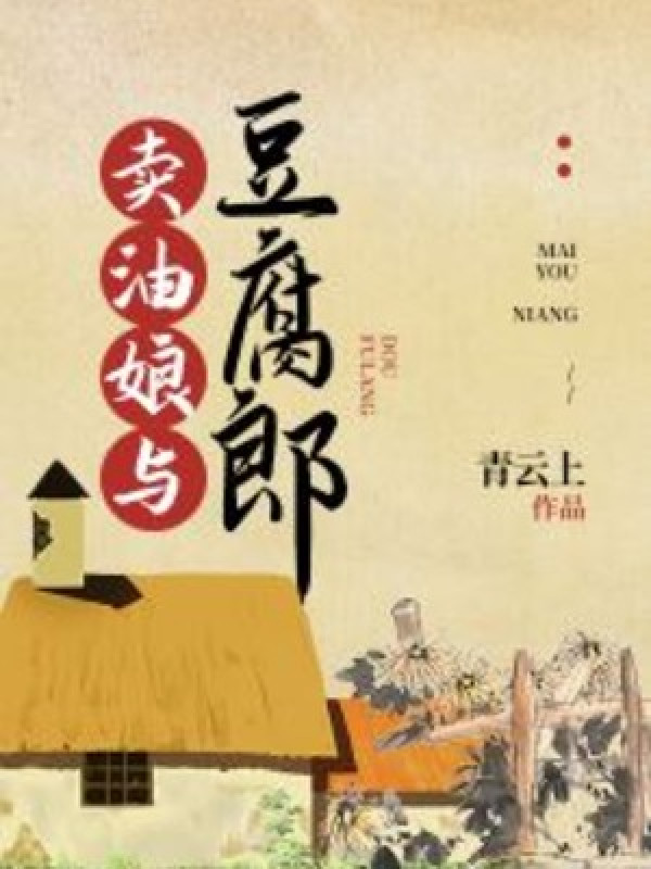 Bán Du Nương Cùng Đậu Hũ Lang