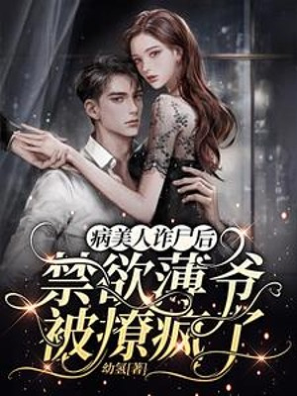 Bệnh Mỹ Nhân Xác Chết Vùng Dậy Về Sau, Cấm Dục Mỏng Gia Bị Vẩy Điên Rồi