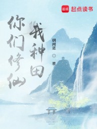 Các Ngươi Tu Tiên, Ta Làm Ruộng