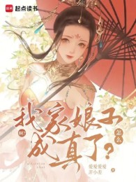 Cái Gì? Nhà Ta Nương Tử Thành Sự Thật?