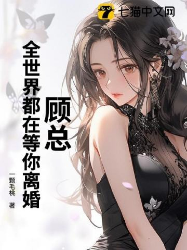 Cố Tổng, Toàn Thế Giới Đều Đang Đợi Ngươi Ly Hôn