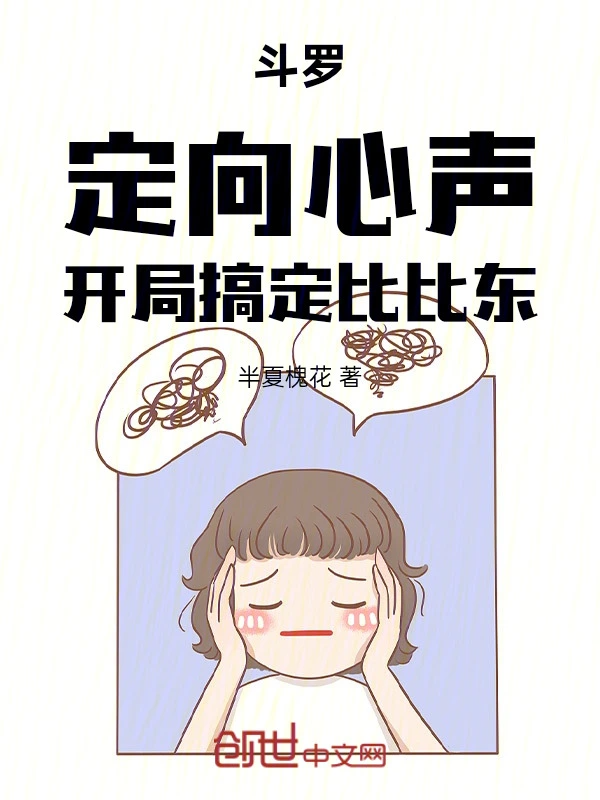 Đấu La: Định Hướng Tiếng Lòng, Bắt Đầu Giải Quyết Bỉ Bỉ Đông