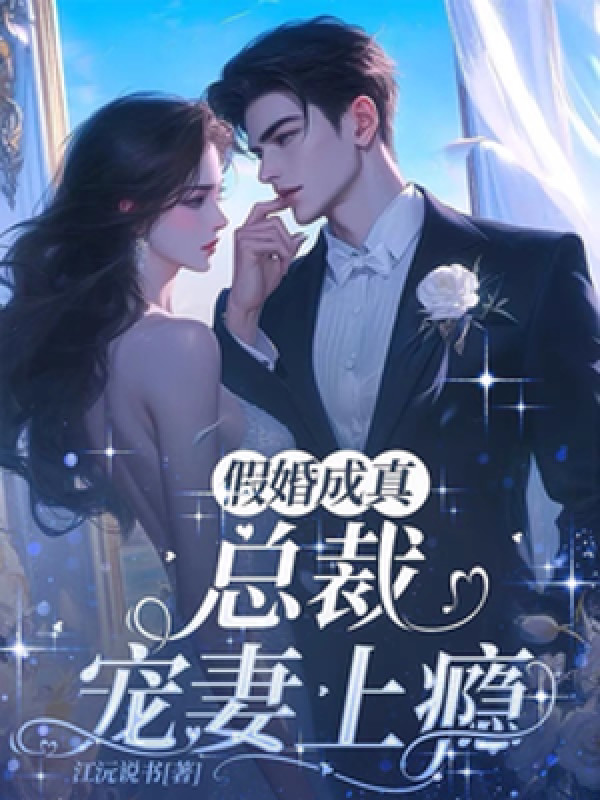 Giả Cưới Trở Thành Sự Thật, Tổng Giám Đốc Sủng Thê Nghiện