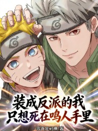 Giả Dạng Làm Nhân Vật Phản Diện Ta, Chỉ Muốn Chết Tại Naruto Trong Tay
