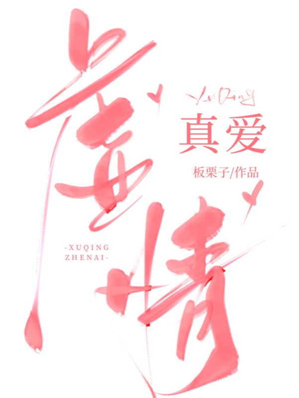 Hư Tình Chân Ái