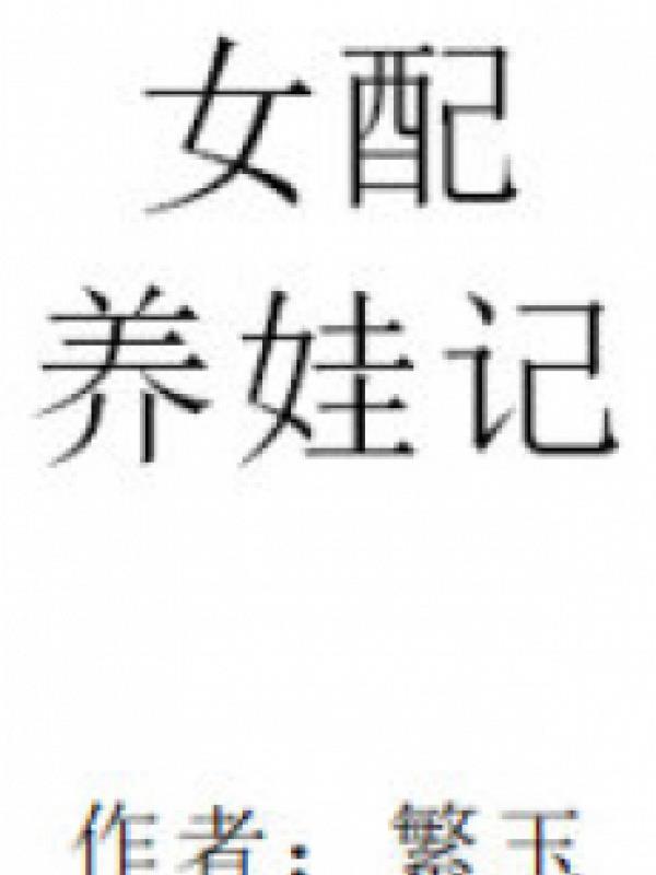 Nữ Phụ Dưỡng Oa Ký