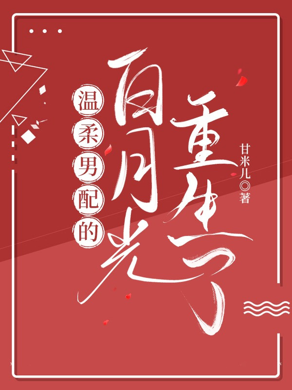 Ôn Nhu Nam Phụ Ánh Trăng Sáng Trùng Sinh