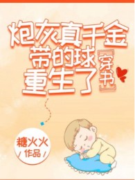 Pháo Hôi Thật Thiên Kim Mang Cầu Trùng Sinh [Xuyên Sách]