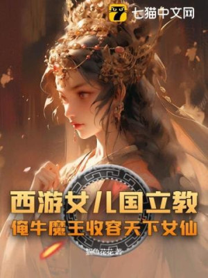 Tây Du: Lập Giáo Tại Nữ Nhi Quốc, Lão Ngưu Ma Vương Ta Thu Dung Nữ Tiên Thiên Hạ