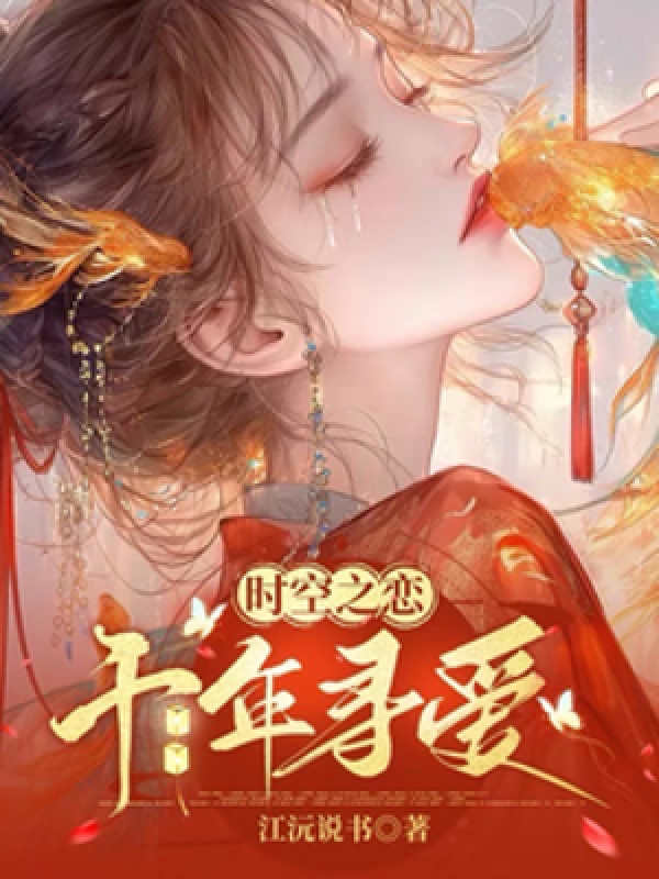 Thời Không Chi Luyến, Ngàn Năm Tìm Yêu