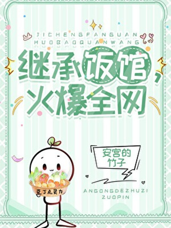 Thừa Kế Tiệm Cơm, Nổi Tiếng Toàn Mạng