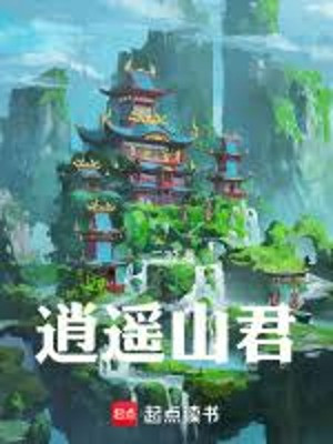 Tiêu Dao Sơn Quân