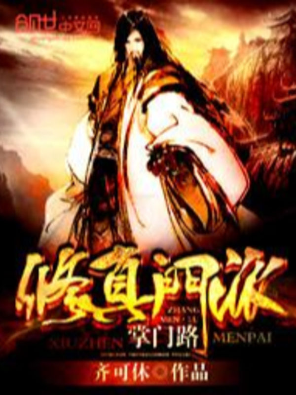 Tu Chân Môn Phái Chưởng Môn Lộ