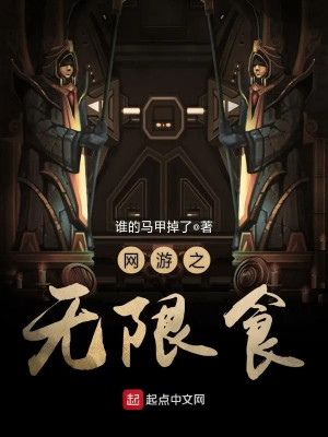 Võng Du Chi Vô Hạn Ăn