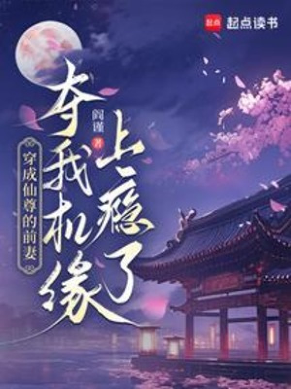 Xuyên Thành Tiên Tôn Vợ Trước, Ta Đoạt Cơ Duyên Nghiện Rồi